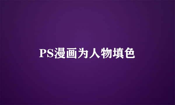 PS漫画为人物填色