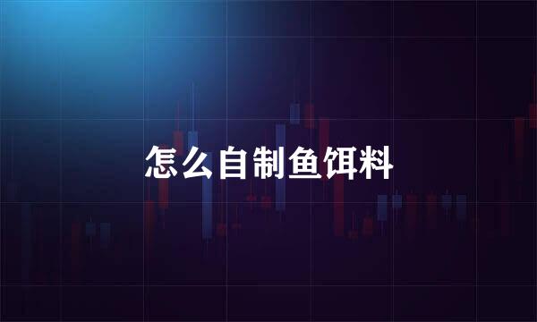 怎么自制鱼饵料
