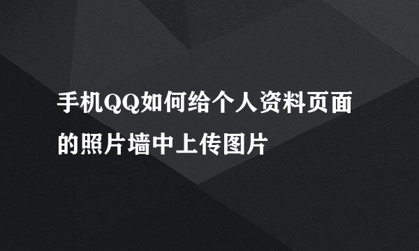 手机QQ如何给个人资料页面的照片墙中上传图片