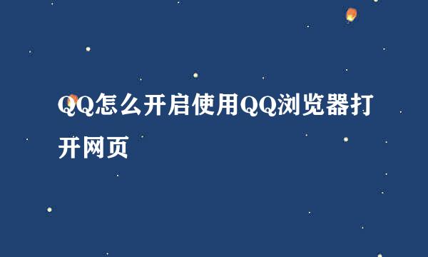 QQ怎么开启使用QQ浏览器打开网页