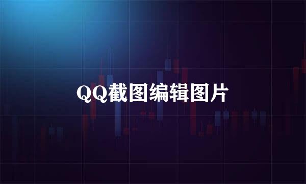 QQ截图编辑图片