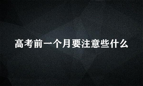 高考前一个月要注意些什么