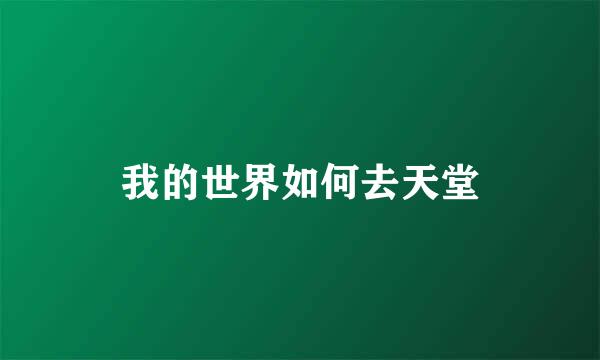 我的世界如何去天堂