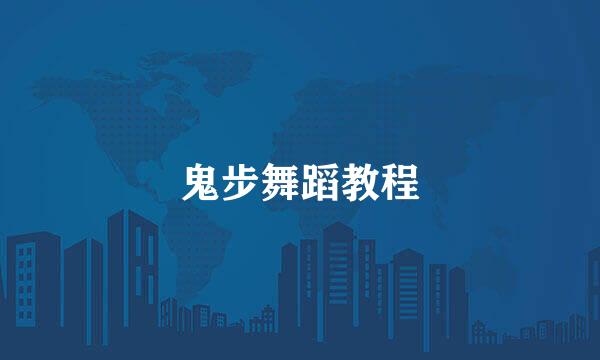 鬼步舞蹈教程