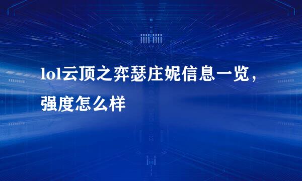 lol云顶之弈瑟庄妮信息一览，强度怎么样