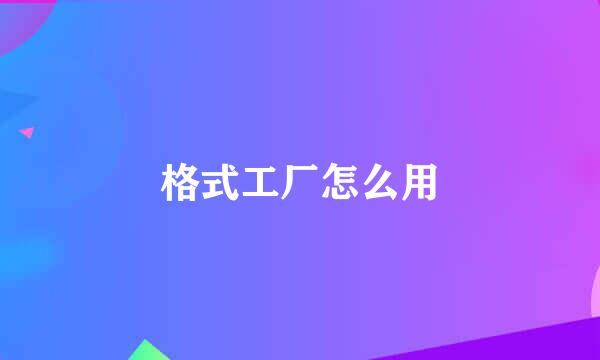 格式工厂怎么用