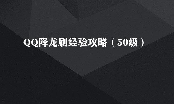QQ降龙刷经验攻略（50级）