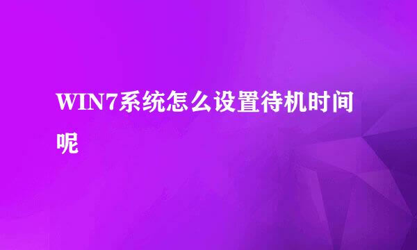 WIN7系统怎么设置待机时间呢