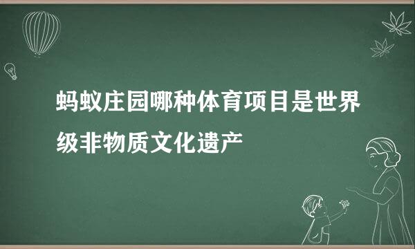 蚂蚁庄园哪种体育项目是世界级非物质文化遗产