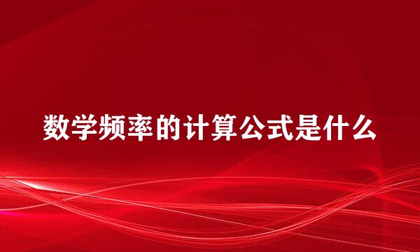 数学频率的计算公式是什么