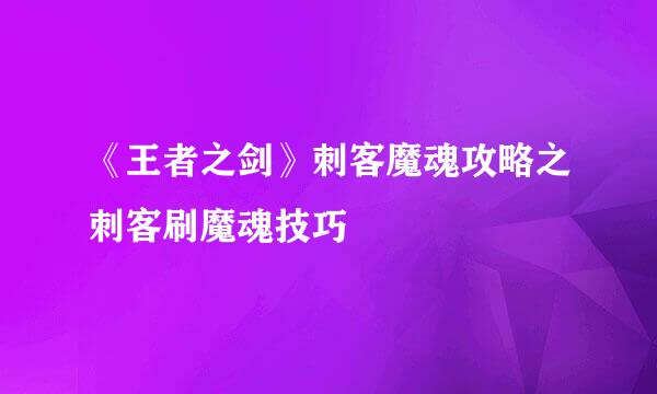 《王者之剑》刺客魔魂攻略之刺客刷魔魂技巧