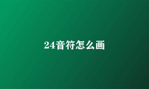24音符怎么画