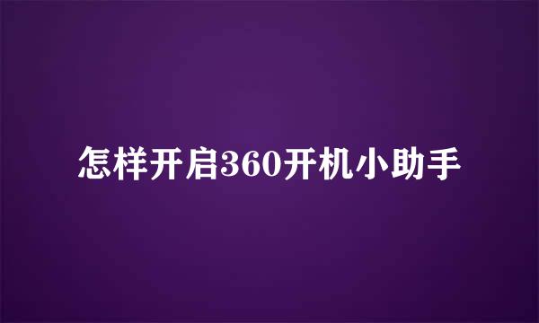 怎样开启360开机小助手