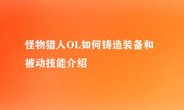 怪物猎人OL如何铸造装备和被动技能介绍