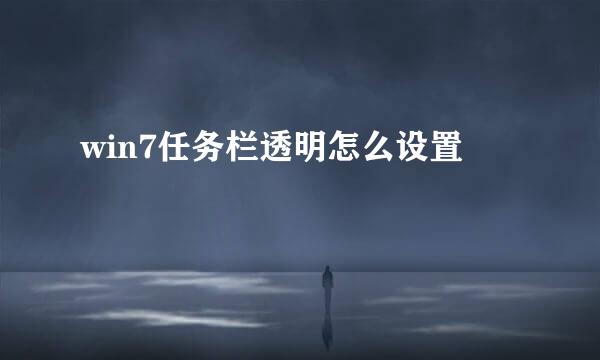 win7任务栏透明怎么设置