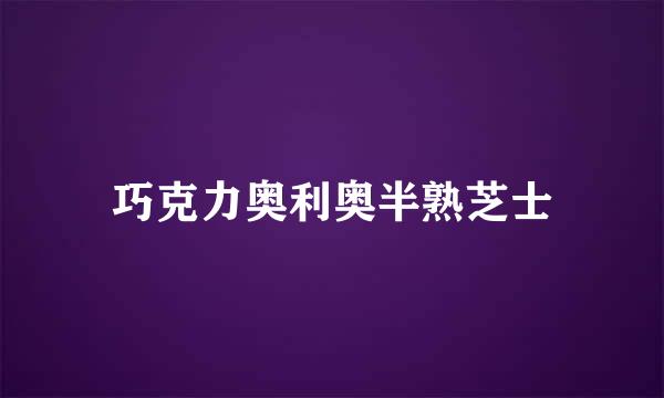 巧克力奥利奥半熟芝士