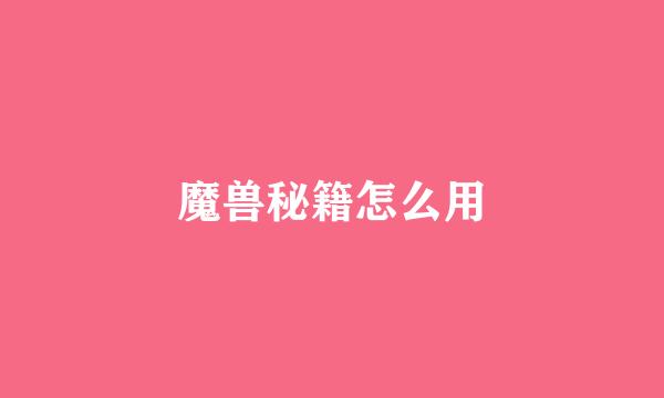 魔兽秘籍怎么用
