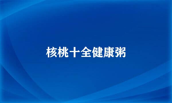 核桃十全健康粥