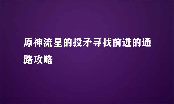 原神流星的投矛寻找前进的通路攻略