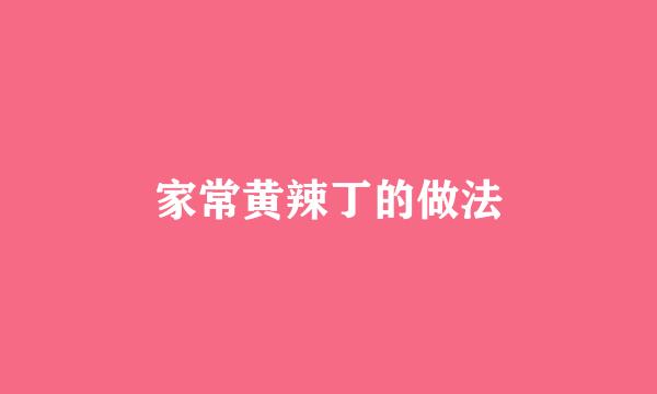 家常黄辣丁的做法