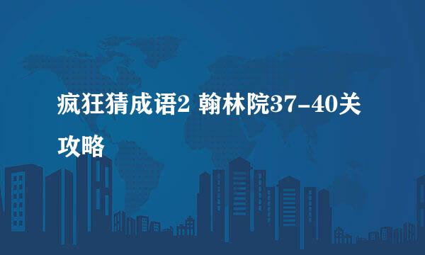 疯狂猜成语2 翰林院37-40关攻略