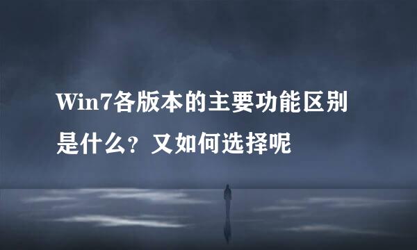 Win7各版本的主要功能区别是什么？又如何选择呢