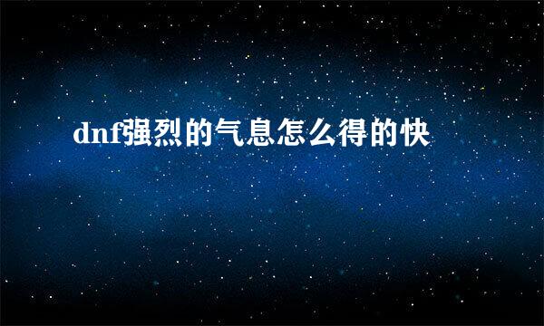 dnf强烈的气息怎么得的快