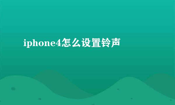 iphone4怎么设置铃声