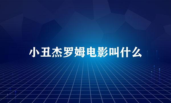 小丑杰罗姆电影叫什么