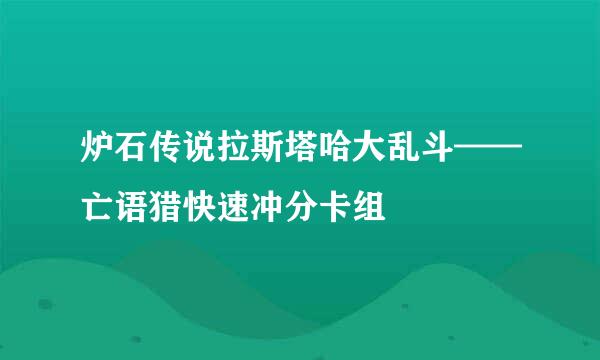 炉石传说拉斯塔哈大乱斗——亡语猎快速冲分卡组