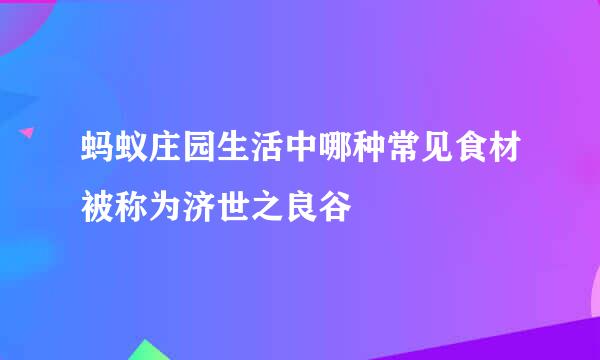 蚂蚁庄园生活中哪种常见食材被称为济世之良谷