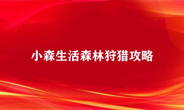 小森生活森林狩猎攻略