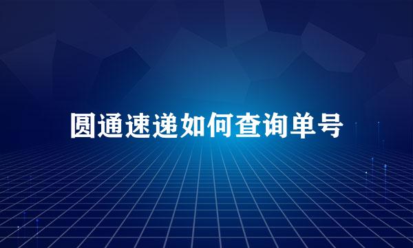 圆通速递如何查询单号