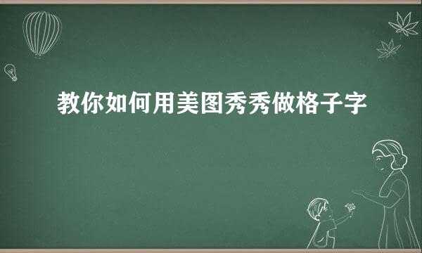 教你如何用美图秀秀做格子字