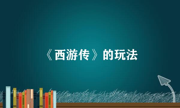 《西游传》的玩法