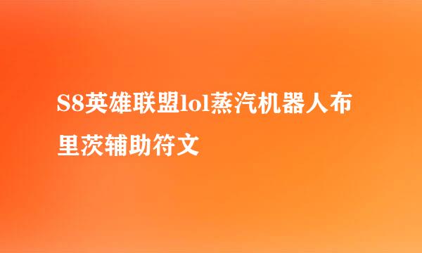 S8英雄联盟lol蒸汽机器人布里茨辅助符文