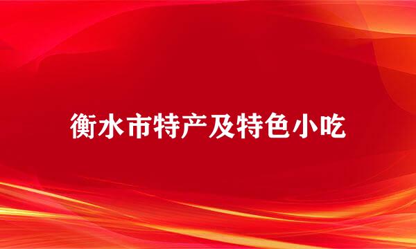 衡水市特产及特色小吃