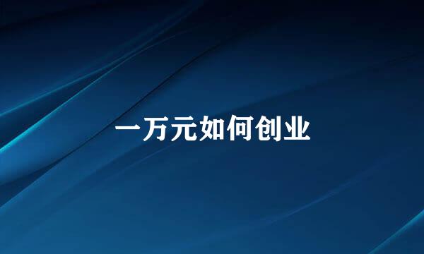 一万元如何创业