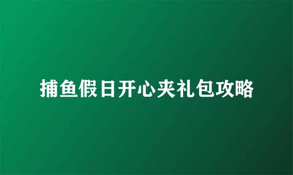 捕鱼假日开心夹礼包攻略