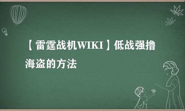 【雷霆战机WIKI】低战强撸海盗的方法