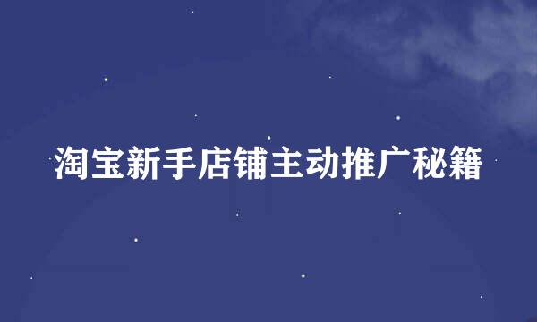 淘宝新手店铺主动推广秘籍