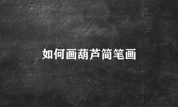 如何画葫芦简笔画