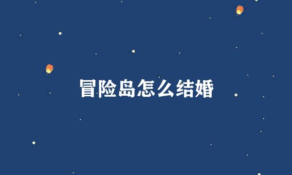 冒险岛怎么结婚