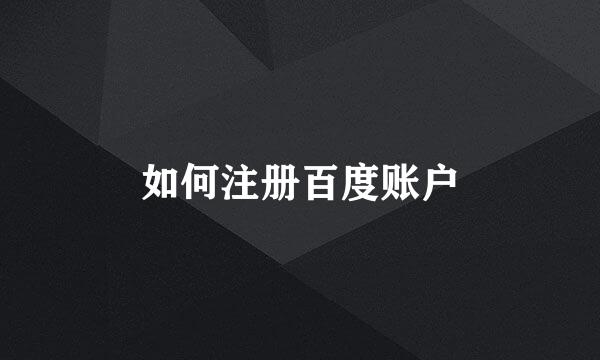 如何注册百度账户