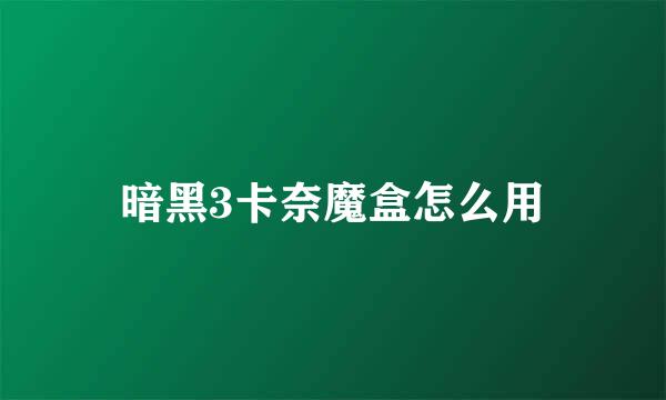 暗黑3卡奈魔盒怎么用