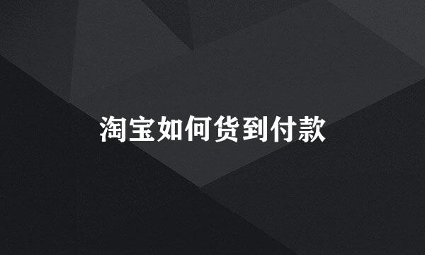 淘宝如何货到付款