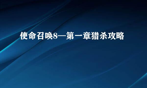 使命召唤8—第一章猎杀攻略