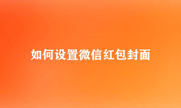 如何设置微信红包封面