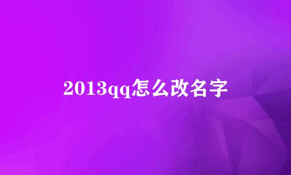 2013qq怎么改名字