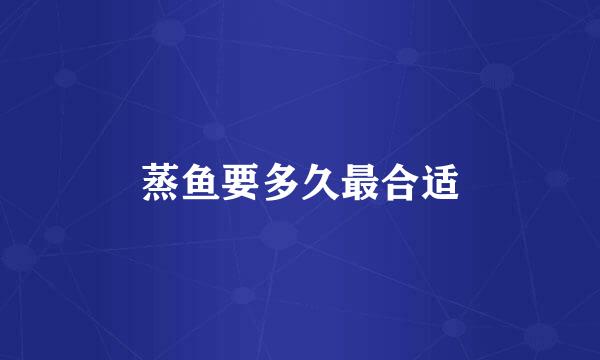 蒸鱼要多久最合适